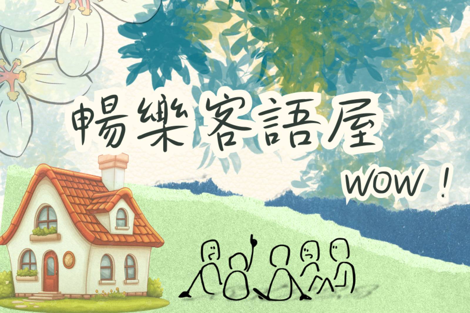 暢樂客語屋，WOW！