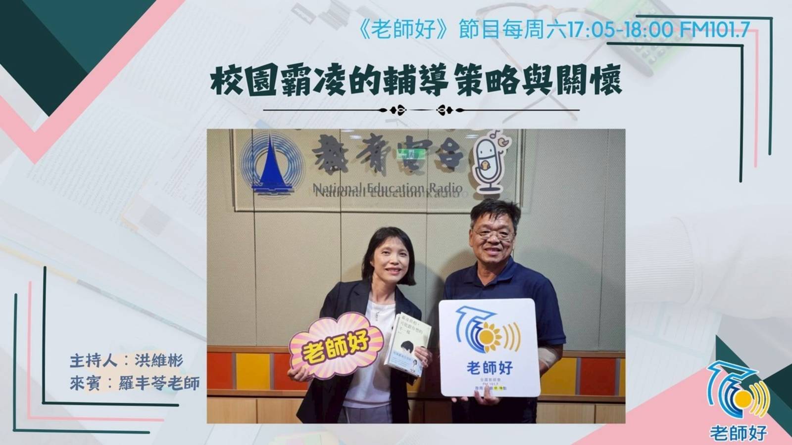 校園霸凌的輔導策略與關懷