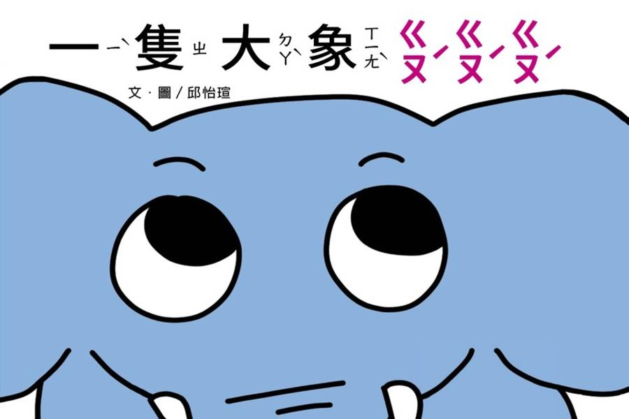 一隻大象ㄍㄡˊㄍㄡˊㄍㄡˊ