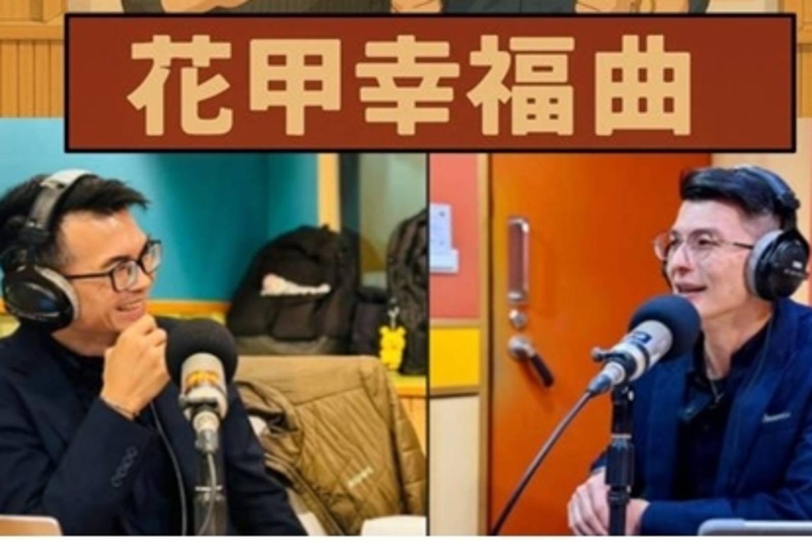 EP1花甲幸福啟程：老老照顧的世代來臨，我們如何準備？ 