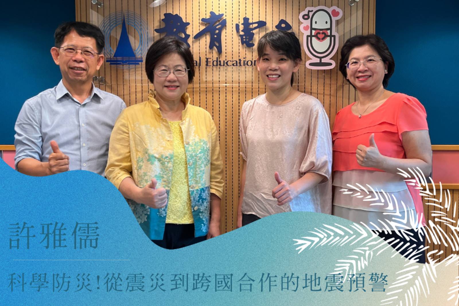 科學防災！從震災到跨國合作的地震預警