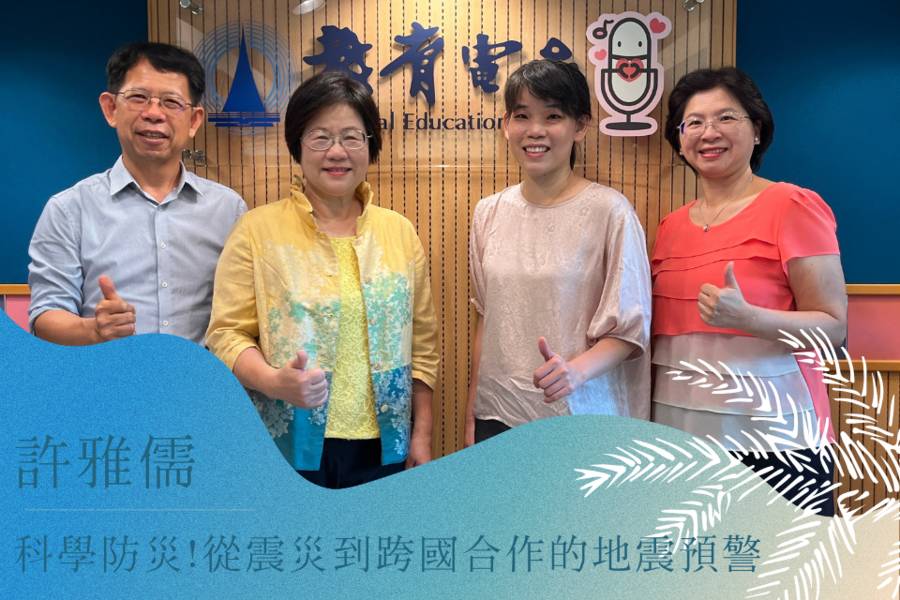 科學防災！從震災到跨國合作的地震預警