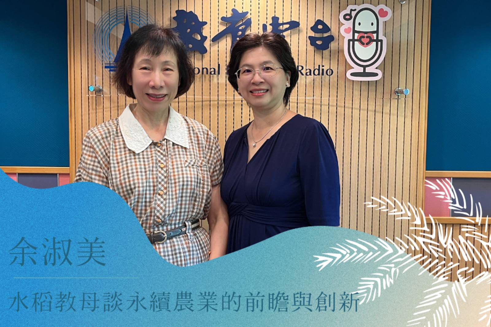 水稻教母談永續農業的前瞻與創新