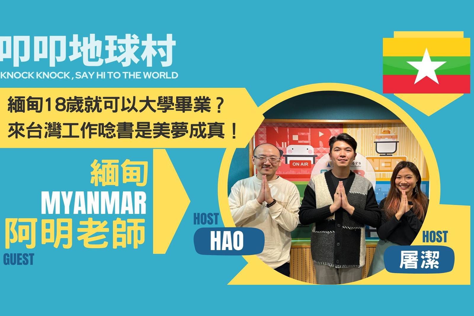 緬甸18歲就可以大學畢業？