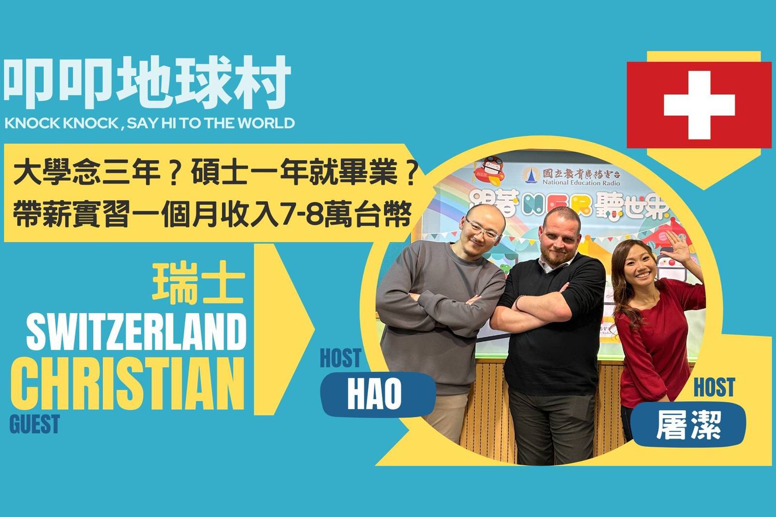 瑞士大學三年畢業？帶薪實習賺多少？