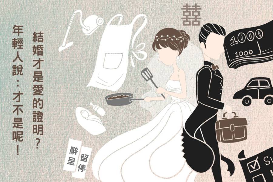 結婚才是愛的證明？年輕人說：才不是呢！