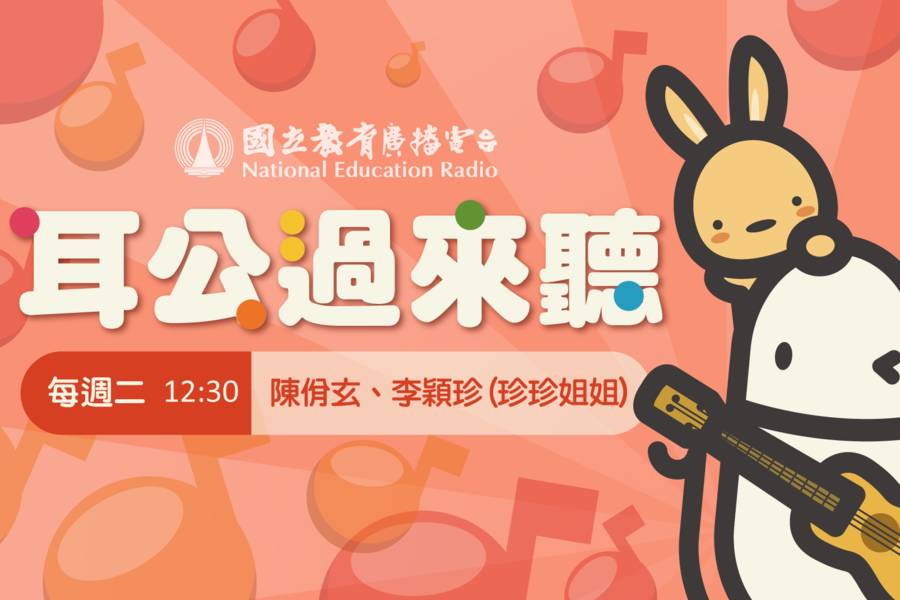 第4屆客聲獎廣播組「兒童及少年節目獎」入圍：耳公過來聽