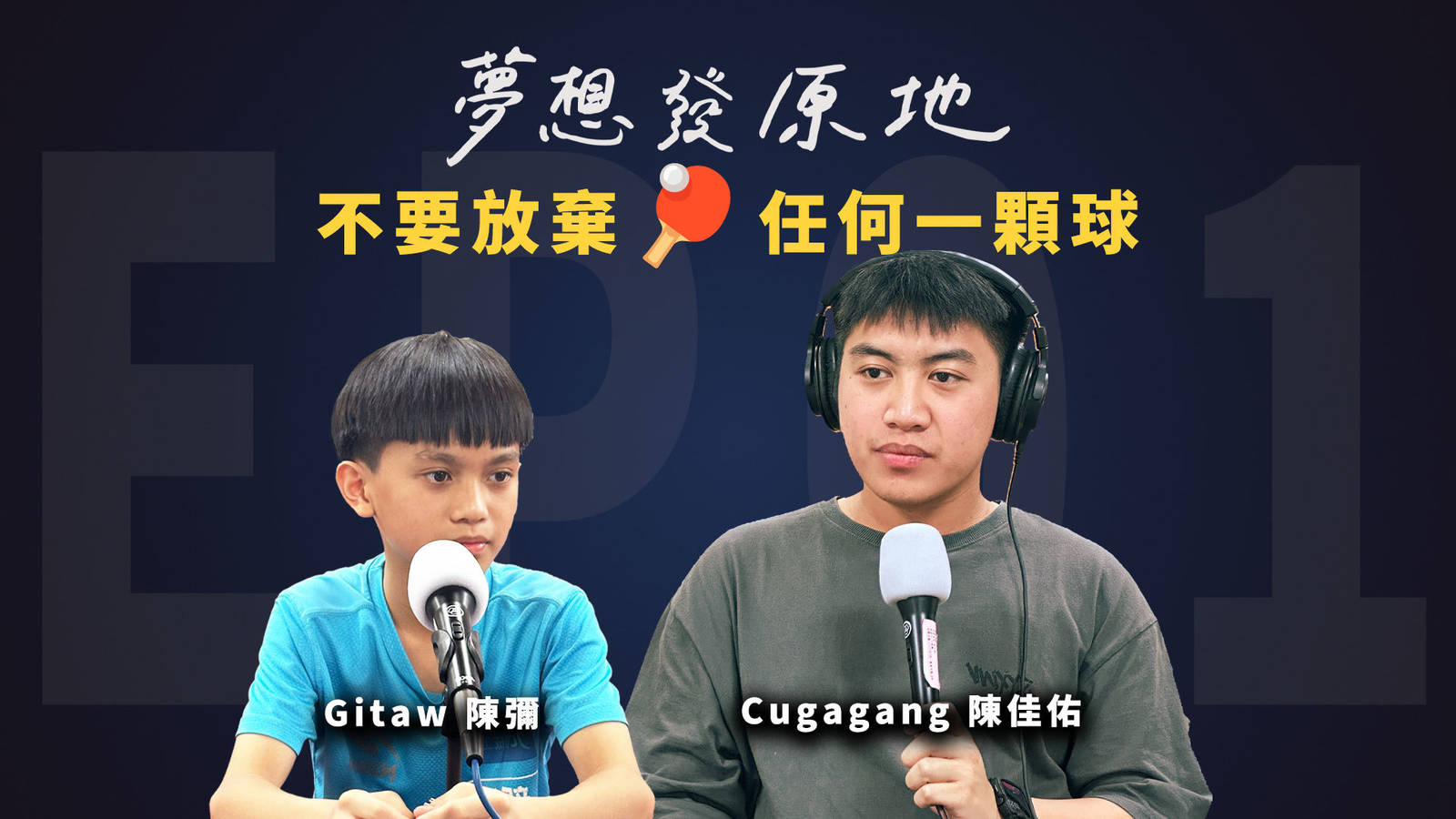 EP01｜不要放棄桌球場上的任何一顆球