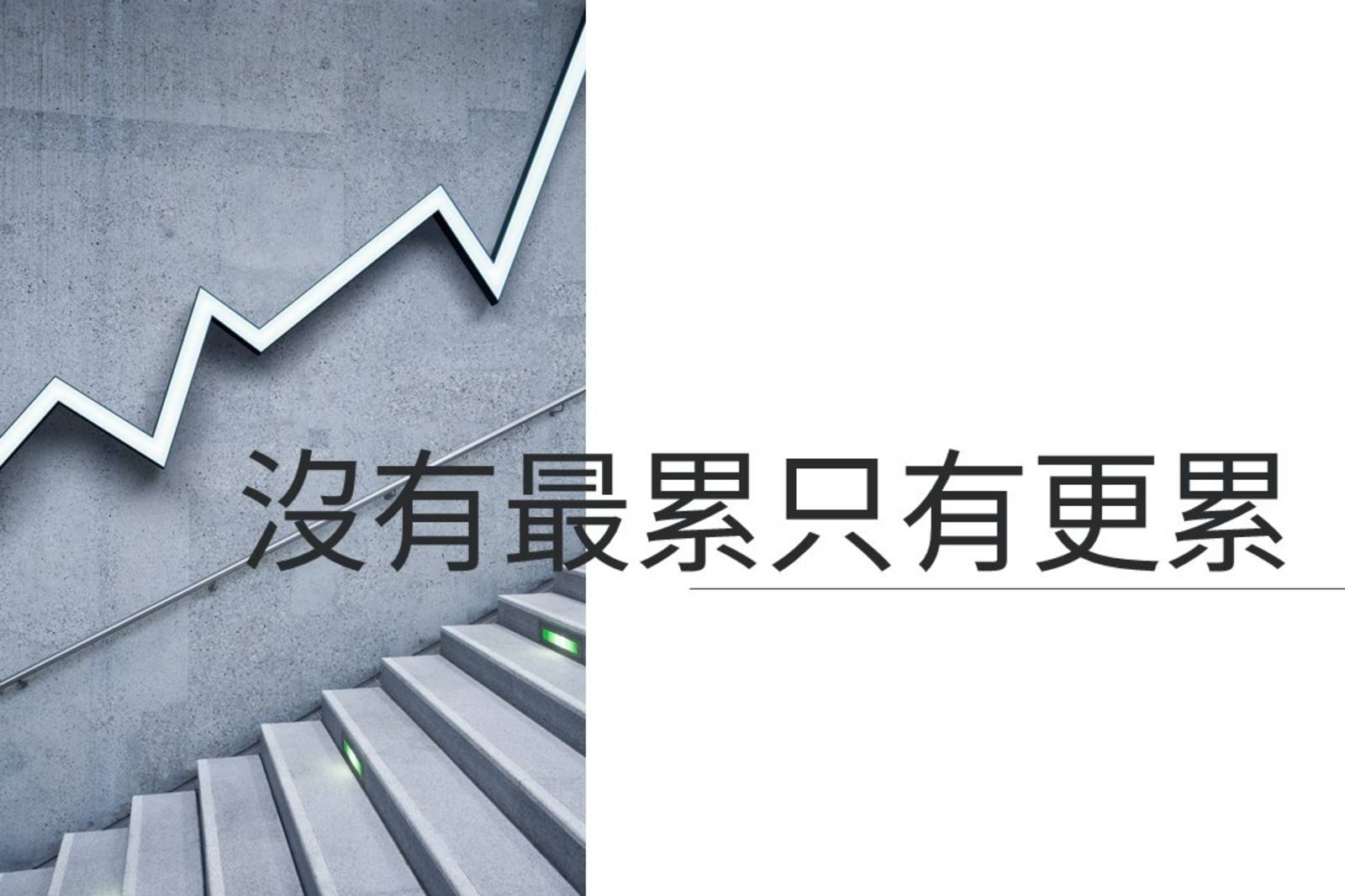 《沒有最累只有更累》：加速讓人疲憊？