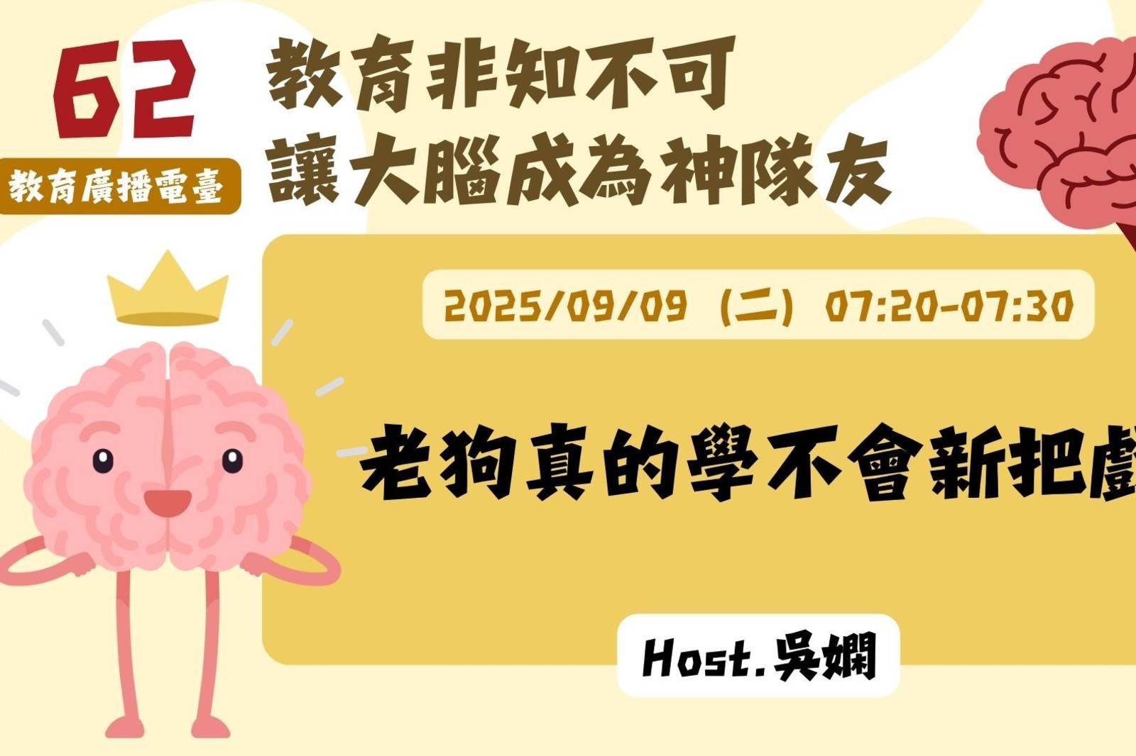 EP62-老狗真的學不會新把戲？| 讓大腦成為神隊友