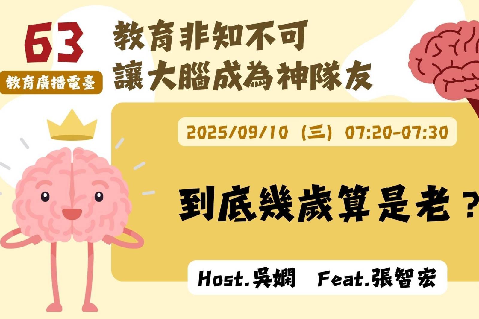 EP63-到底幾歲算是老？| 讓大腦成為神隊友