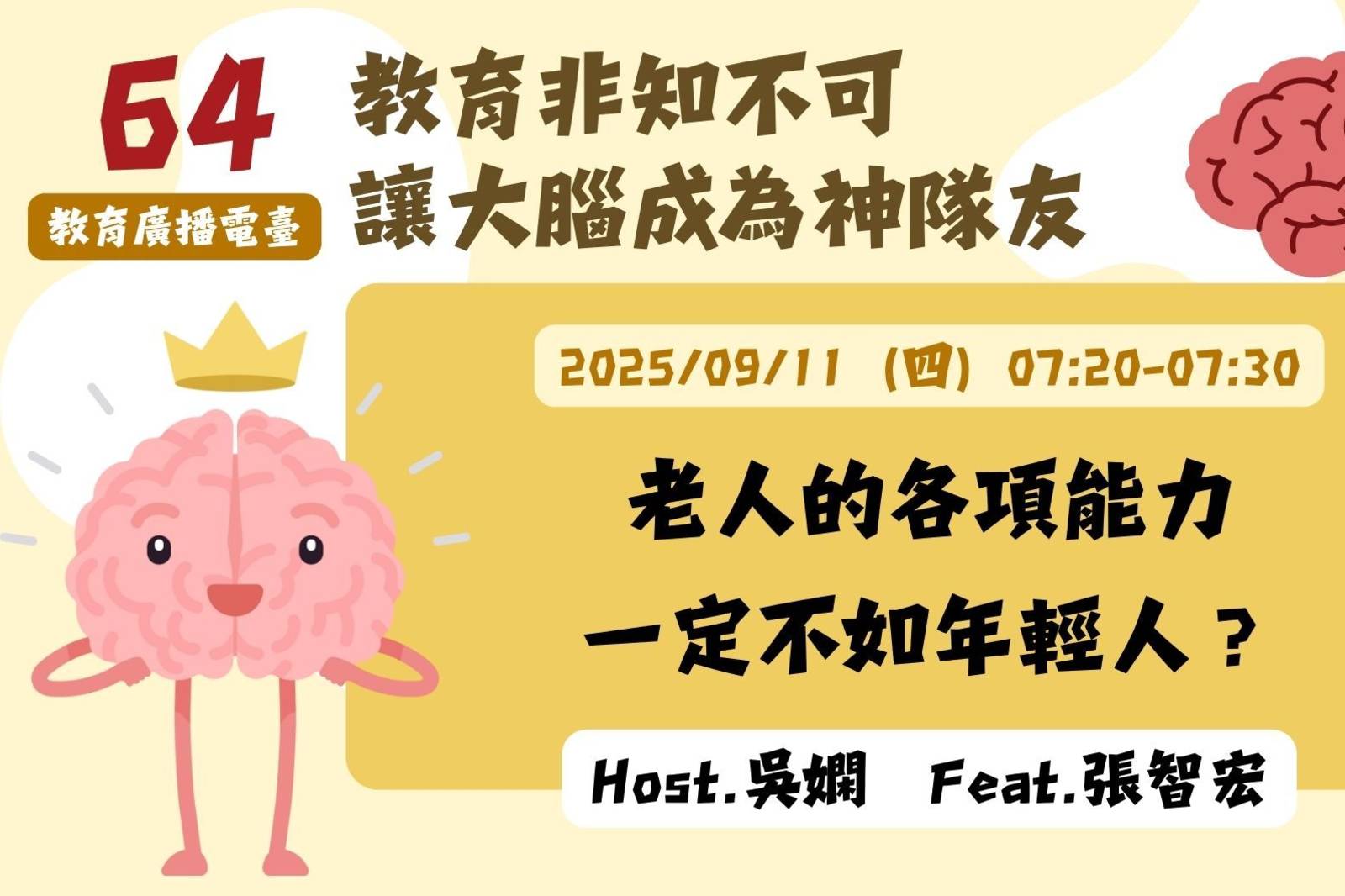 EP64-老人的各項能力一定不如年輕人？| 讓大腦成為神隊友