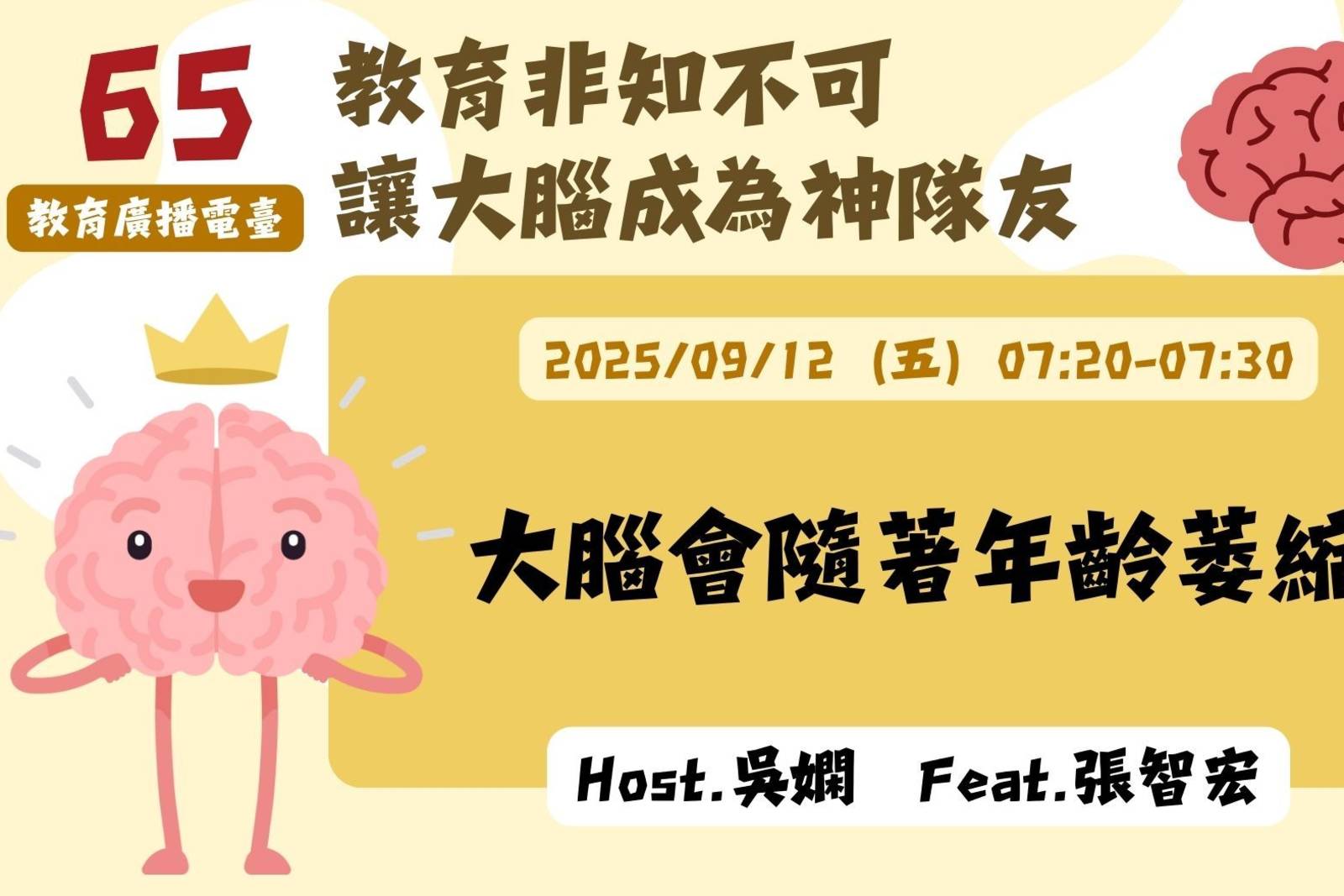 EP65-大腦會隨著年齡萎縮？| 讓大腦成為神隊友
