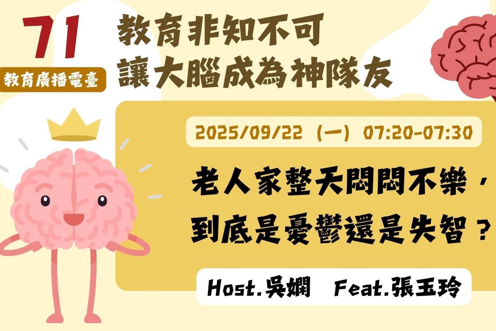 EP71-老人家整天悶悶不樂，到底是憂鬱還是失智？| 讓大腦成為神隊友