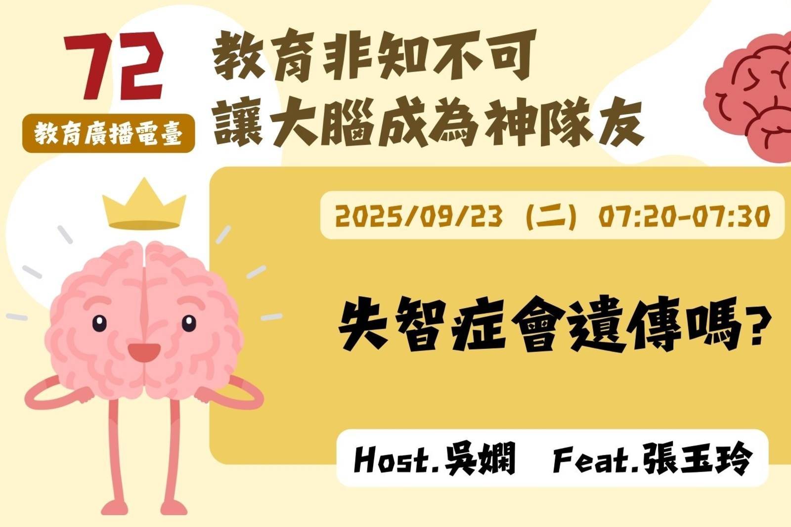 EP72-失智症會遺傳嗎？| 讓大腦成為神隊友