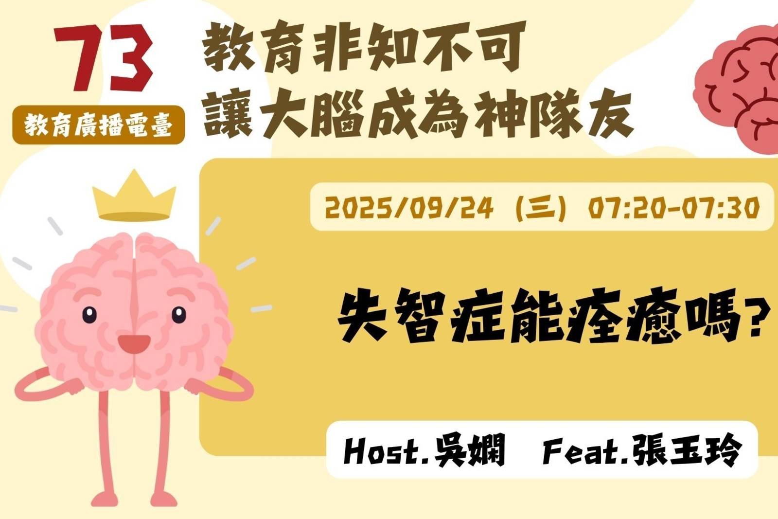 EP73-失智症能痊癒嗎？| 讓大腦成為神隊友