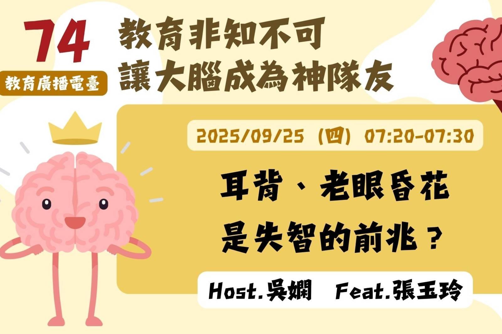 EP74-耳背、老眼昏花是失智的前兆？| 讓大腦成為神隊友