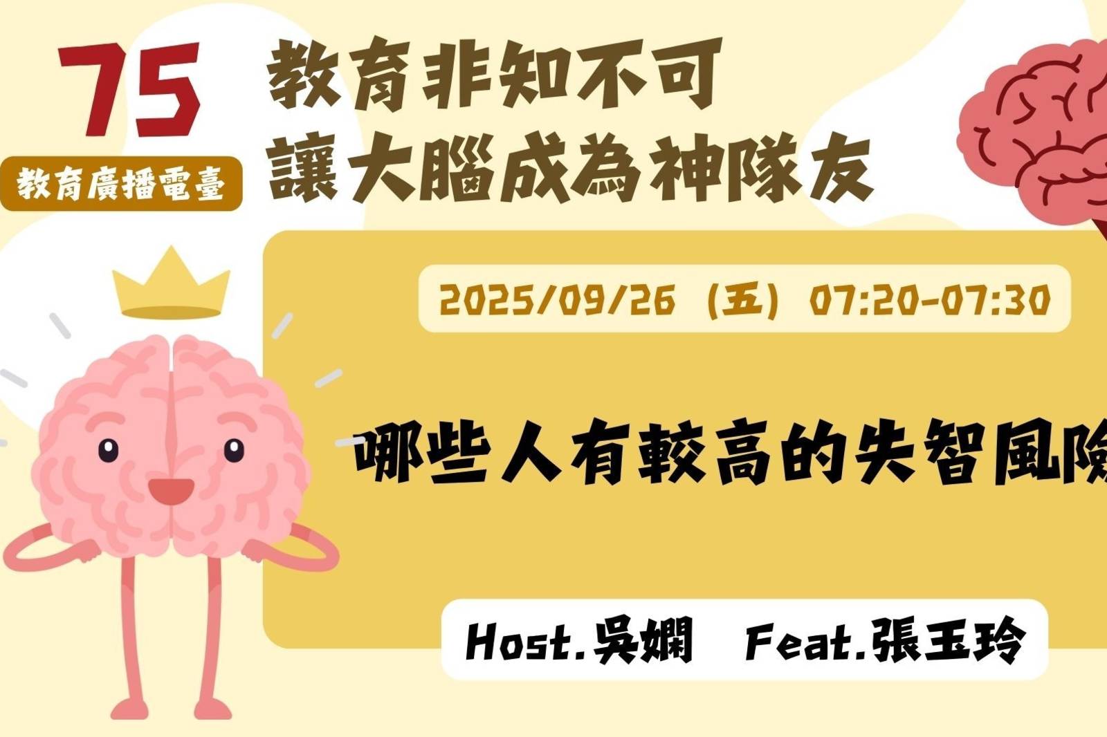 EP75-哪些人有較高的失智風險？| 讓大腦成為神隊友