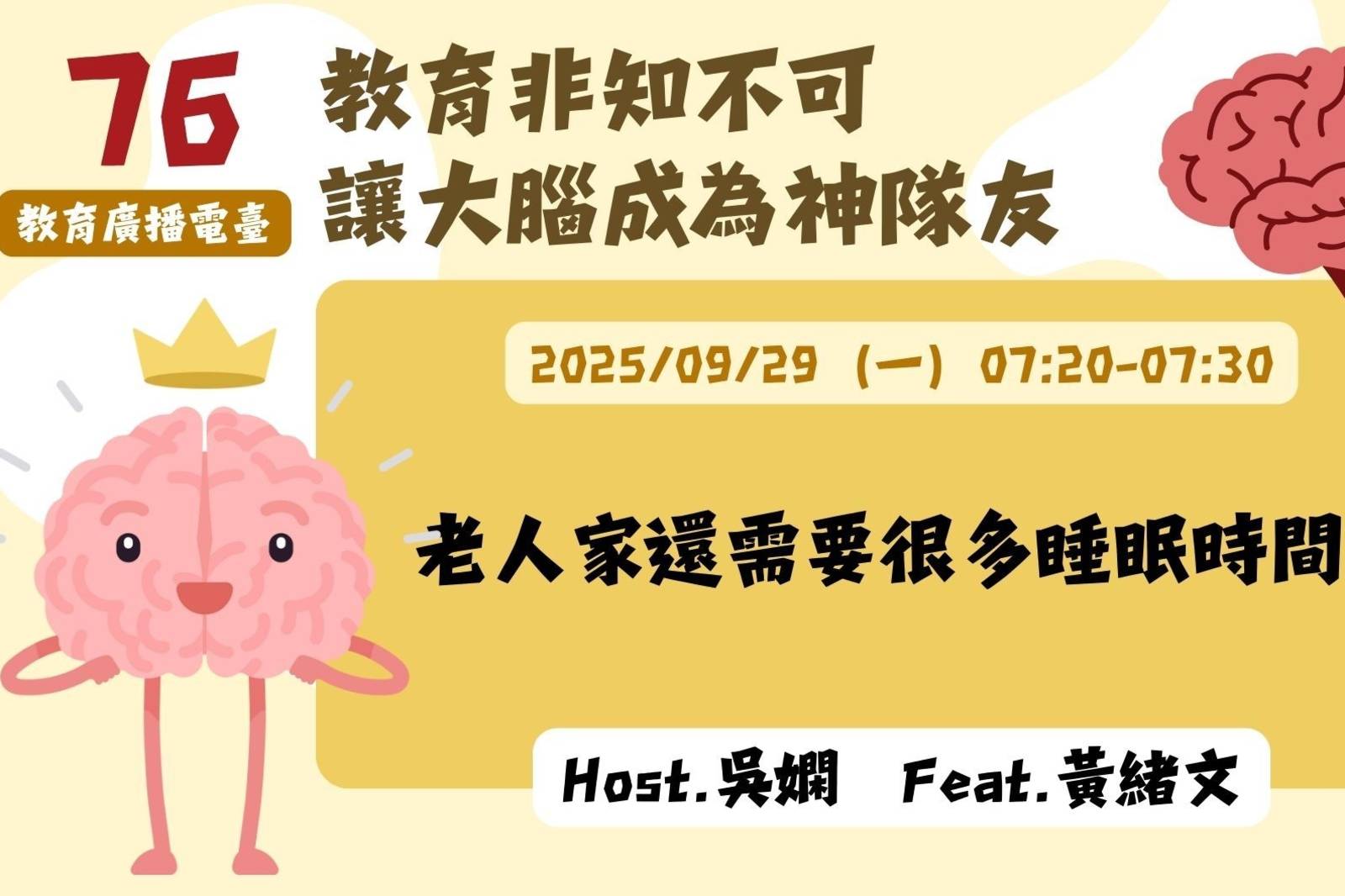 EP76-老人家還需要很多睡眠時間？| 讓大腦成為神隊友