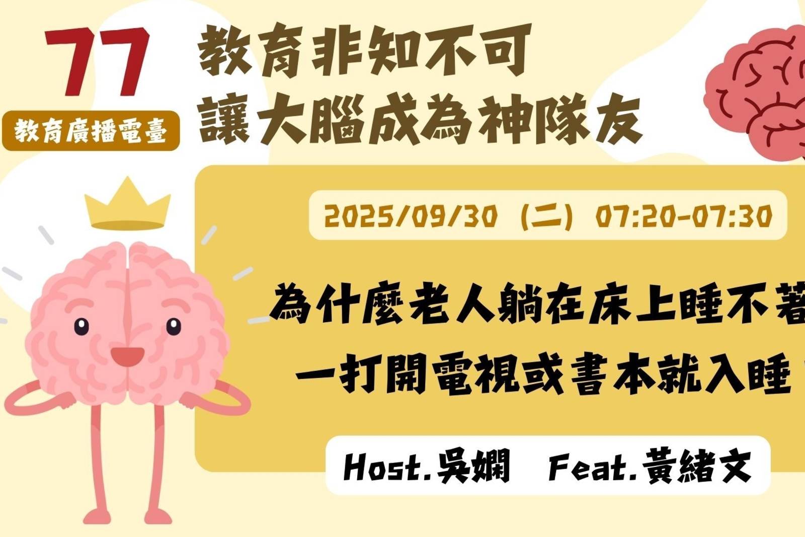 EP77-為什麼老人躺在床上睡不著，一打開電視或書本就入睡？| 讓大腦成為神隊友