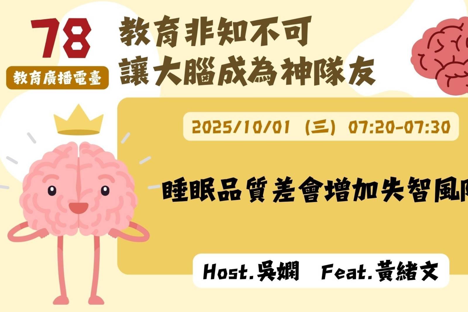 EP78-睡眠品質差會增加失智風險？| 讓大腦成為神隊友