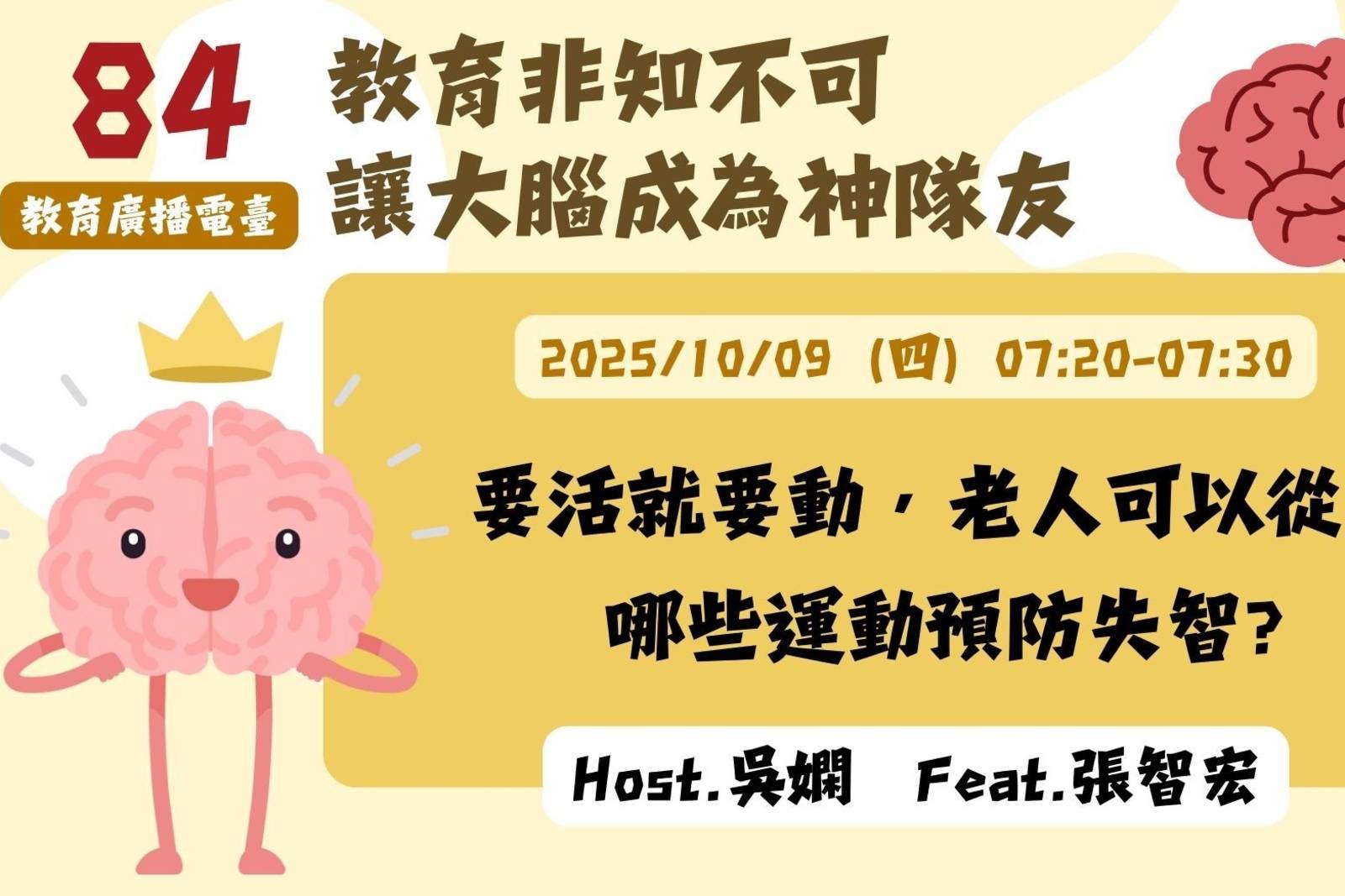 EP84-要活就要動，老人可以從事哪些運動預防失智？| 讓大腦成為神隊友