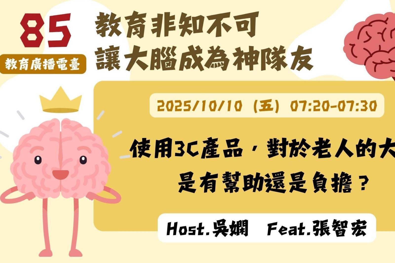 EP85-使用3C產品，對於老人的大腦是有幫助還是負擔？| 讓大腦成為神隊友