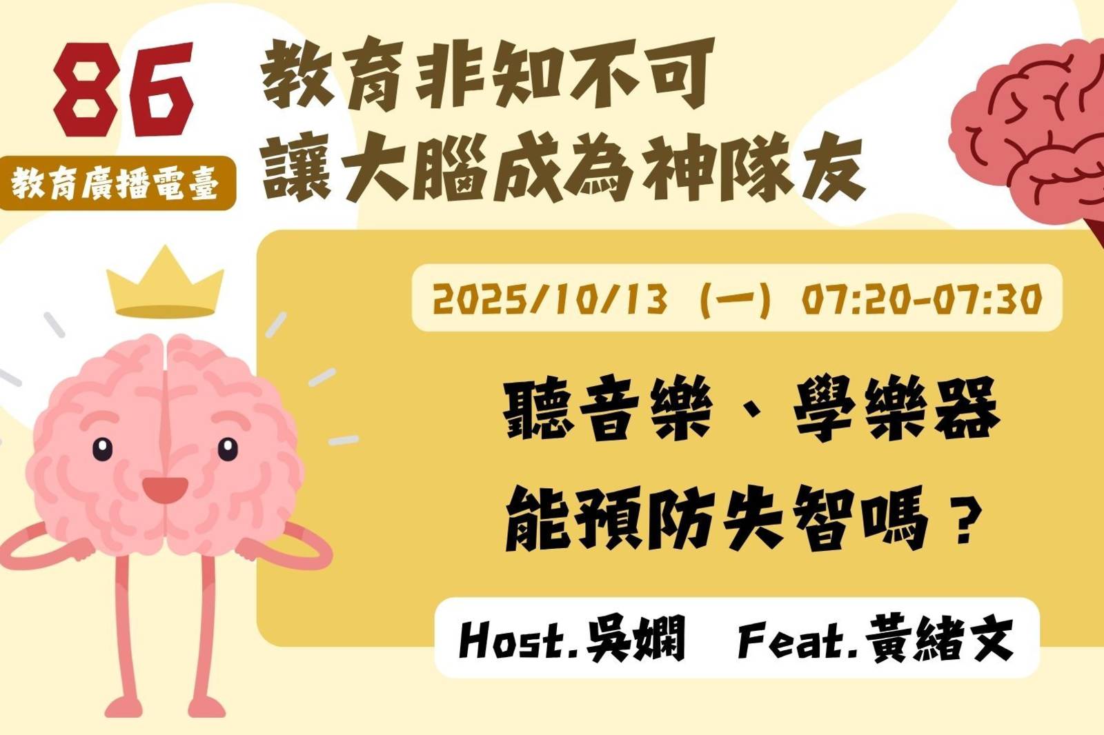 EP86-聽音樂、學樂器能預防失智嗎？| 讓大腦成為神隊友