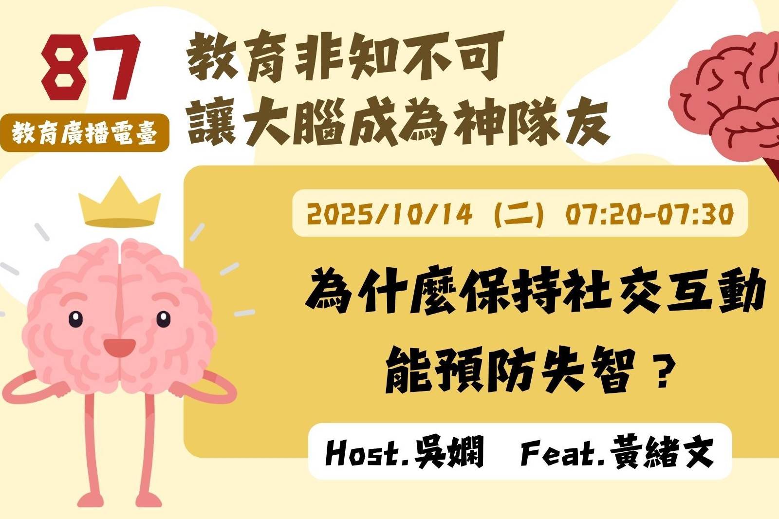 EP87-為什麼保持社交互動能預防失智？| 讓大腦成為神隊友