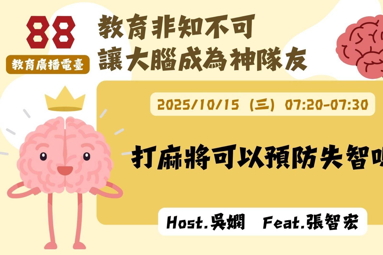 EP88-打麻將可以預防失智嗎？| 讓大腦成為神隊友