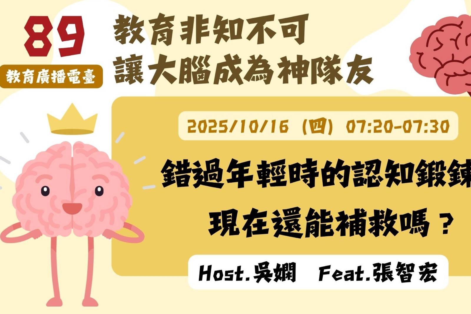 EP89-錯過年輕時的認知鍛鍊，現在還能補救嗎？| 讓大腦成為神隊友