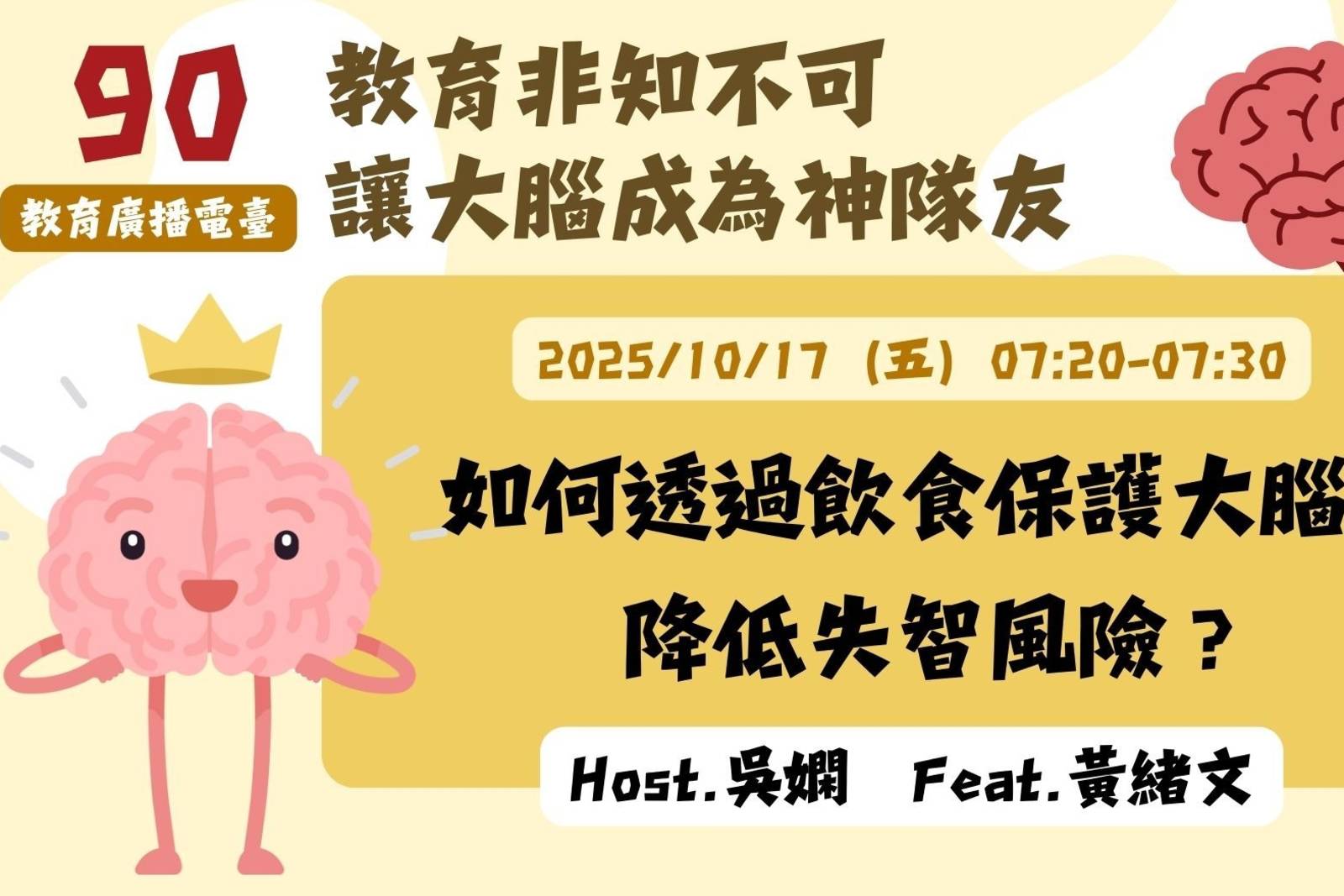 EP90-如何透過飲食保護大腦，降低失智風險？| 讓大腦成為神隊友