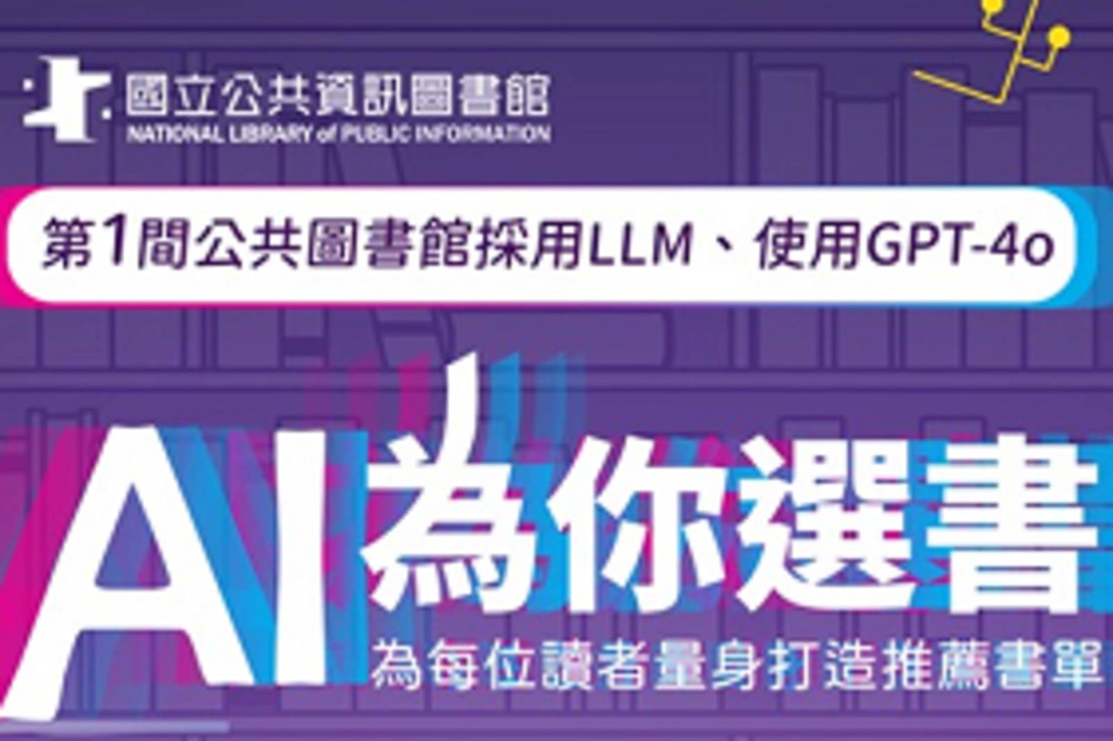 來國資圖玩科技，打破你對圖書館的想像！