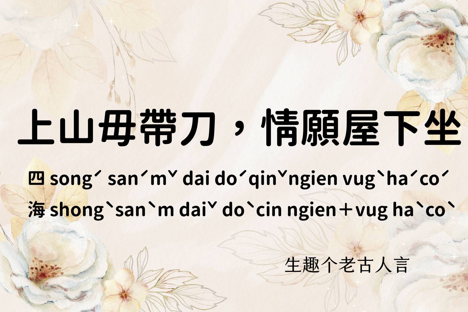 上山毋帶刀，情願屋下坐。 