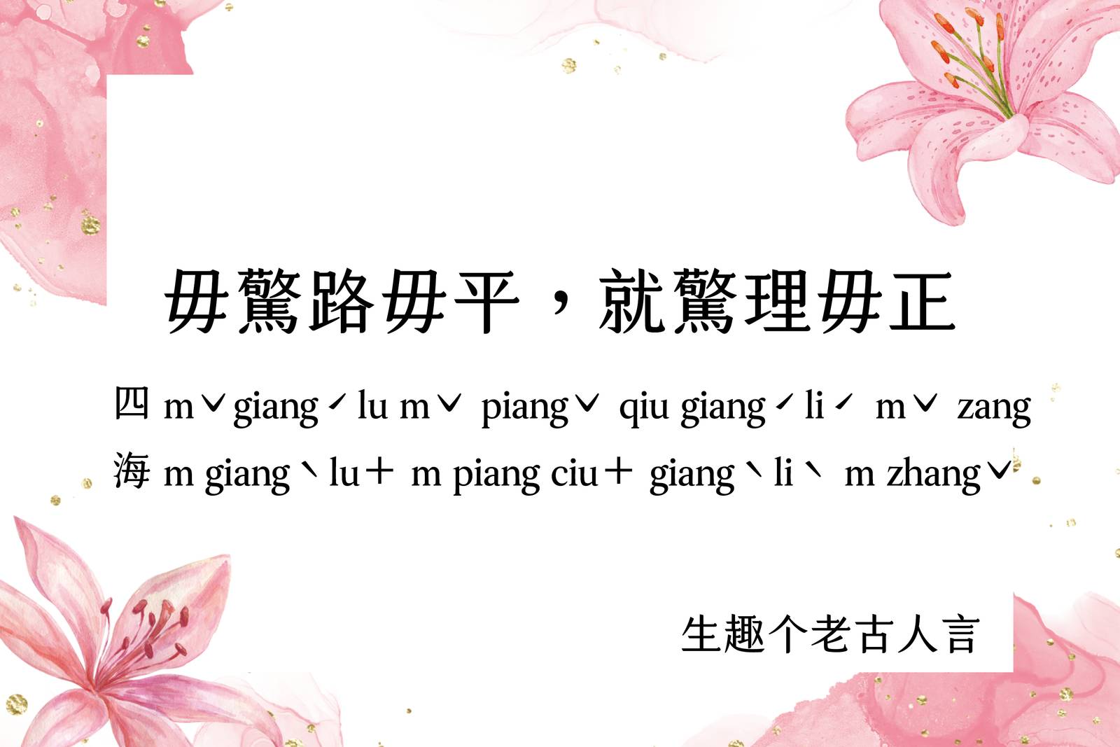 毋驚路毋平，就驚理毋正。