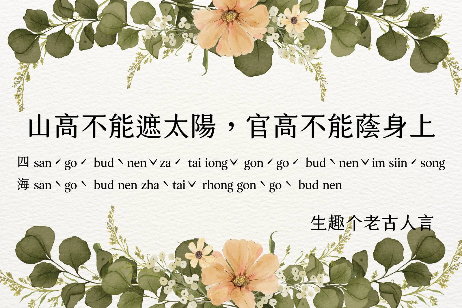 山高不能遮太陽，官高不能蔭身上。