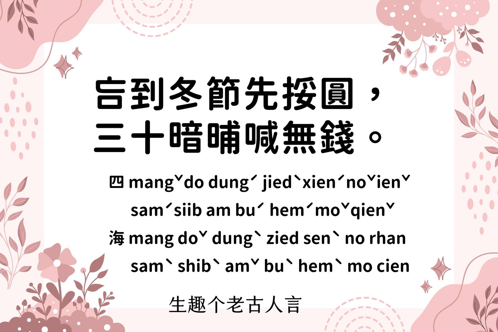 吂到冬節先挼圓，三十暗晡喊無錢。