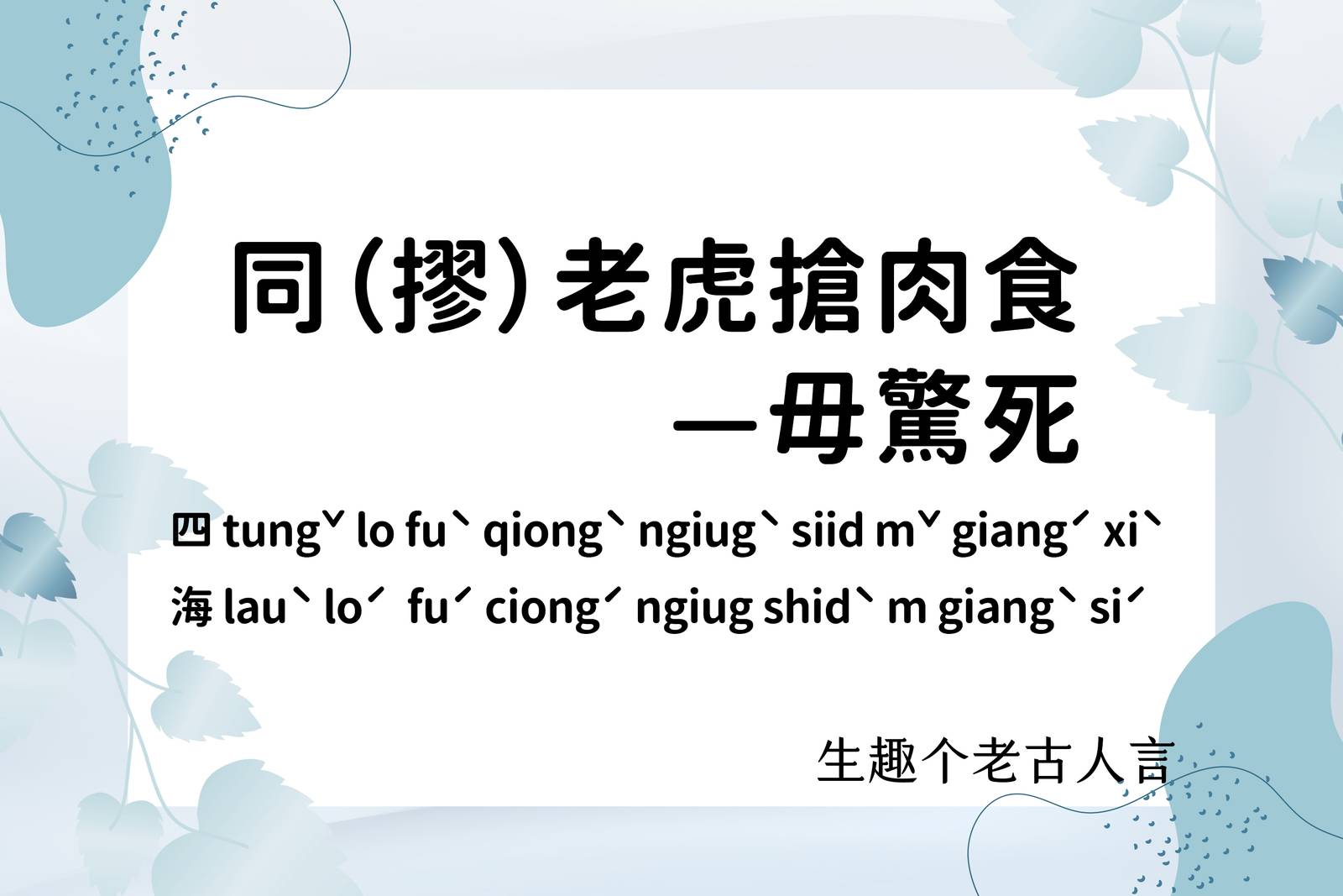 同（摎）老虎搶肉食——毋驚死。 