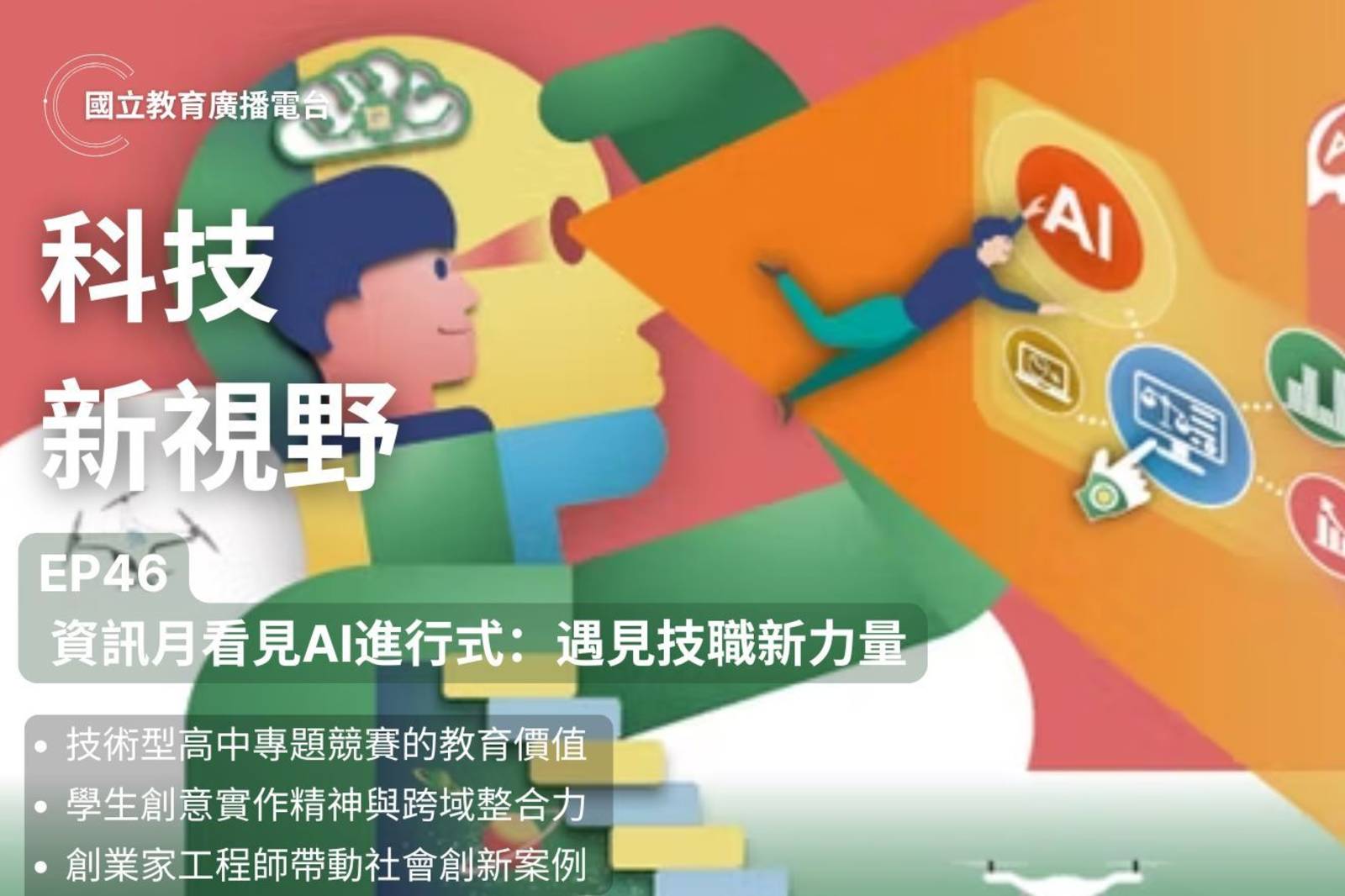 資訊月看見AI進行式：遇見技職新力量