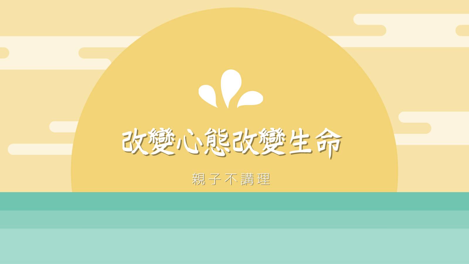 改變心態改變生命