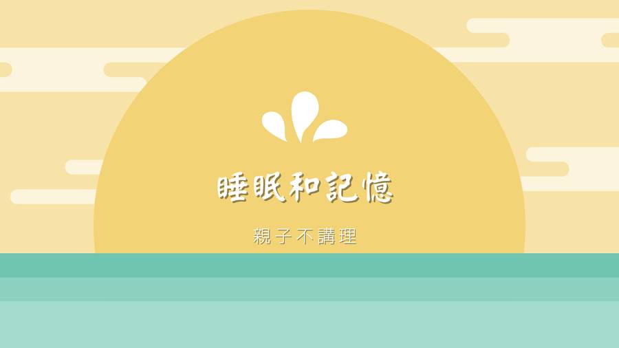 睡眠和記憶