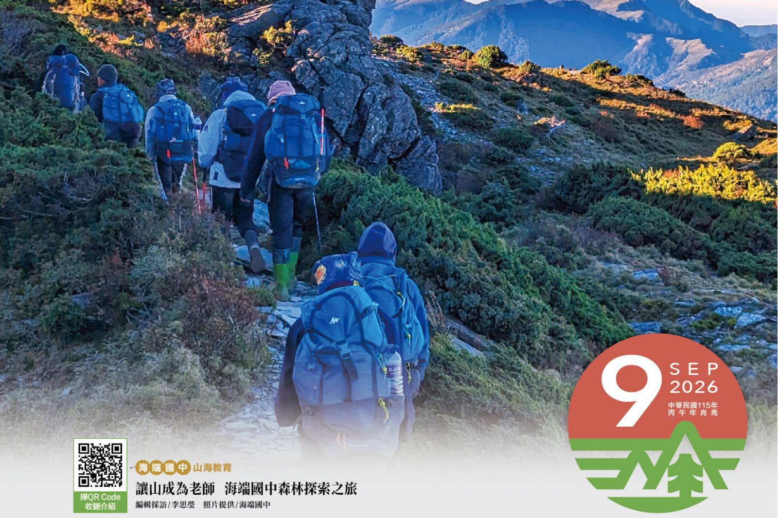 讓山成為老師 海端國中森林探索之旅