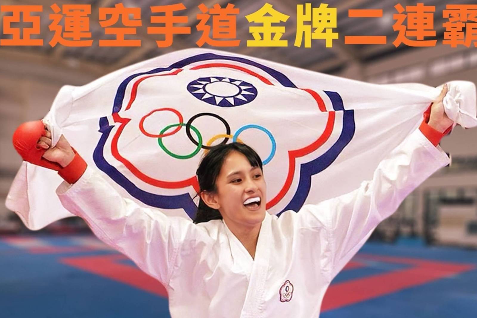 EP12 | 拳打腳踢的空手道藝術